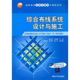 综合布线系统设计与施工（第2版）/高职高专立体化教材计算机系列
