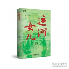 运河老字号：传承与发展/