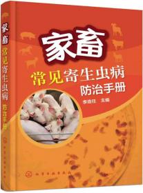 鸭场消毒防疫与疾病防制/畜禽场消毒防疫与疾病防制技术丛书