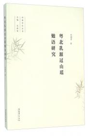 粤北龙船歌研究（岭南文化书系·韶文化研究丛书）