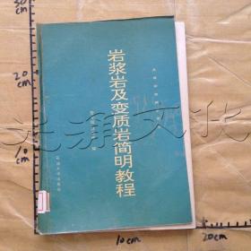 岩浆岩与变质岩简明教程/普通高等教育“十一五”国家级规划教材