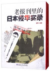 老报刊里的日本侵华实录（第2卷）侵华教育篇