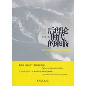 后理论:文化批评的新方向(外国文学研究文库)