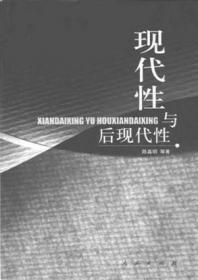 哲学、现代性与知识论(上海交大·全球人文学术前沿丛书)