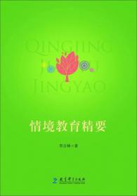 李吉林文集（卷3）：情境教育三部曲
