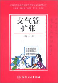 中西医结合慢性病防治指导与自我管理丛书：慢性阻塞性肺疾病
