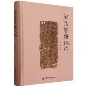 簡(jiǎn)帛書(shū)籍?dāng)?/></a></div>
            <div   id=