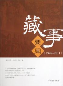 中国藏学论文资料索引:1996-2004