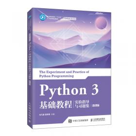 Python3基础教程（第2版）（慕课版）