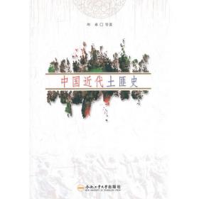 中国秘密社会（第六卷）民国帮会