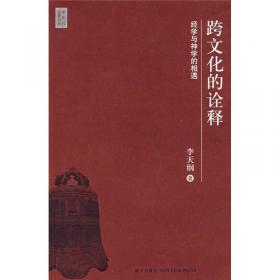 中国礼仪之争：历史、文献和意义/当代中国人文大系