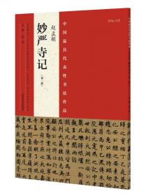中国最具代表性书法作品放大本系列：颜真卿 祭侄文稿