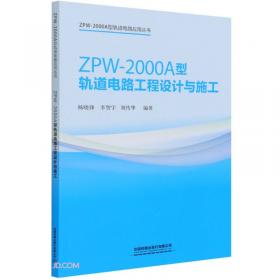 ZPW-2000A型自动闭塞设备安装与维护