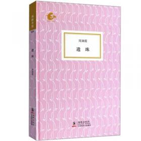 遗珠偶拾：中国现代文学史札记