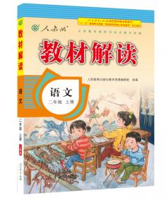 2016秋 新版教材解读 语文二年级上册 人教版