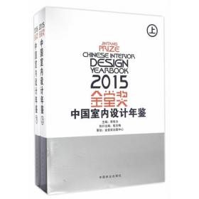2016金堂奖：中国室内设计年鉴（套装上下册）