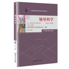 （自考）企业经营战略概论（含：企业经营战略概论自学考试大纲）（2018年版）（）