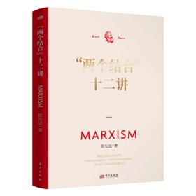 马克思主义和中国传统文化十二讲