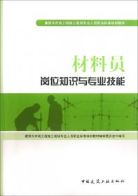 质量员通用与基础知识：设备方向/建筑与市政施工现场专业人员职业标准培训教材