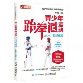 青少年跆拳道运动从入门到精通全彩图解视频学习版