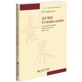 21世紀(jì)學(xué)生發(fā)展核心素養(yǎng)研究