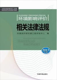 全国环境影响评价工程师职业资格考试系列参考教材：环境影响评价案例分析（2010年版）