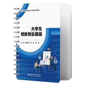 大学生创新创业基础