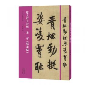 米芾鉴真：《多景楼诗帖》辨伪兼米书研究