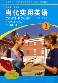 当代实用英语综合实训2/河南省“十二五”普通高等教育（高职）规划教材