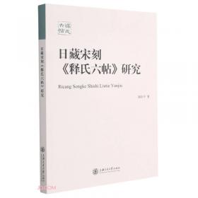 日藏汉籍研究：以宋元版为中心