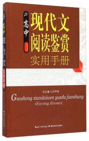 高中现代汉语基础知识实用手册