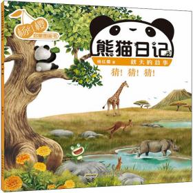杨红樱淘气包马小跳系列：寻找大熊猫
