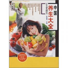 中国养生大全