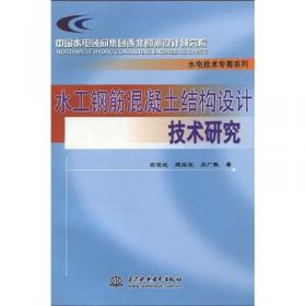 水工设计手册：第4卷 材料、结构（第2版）