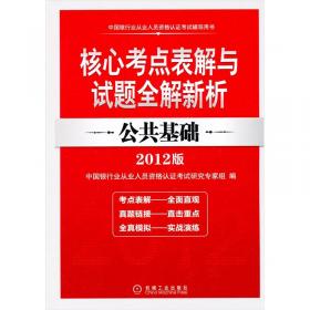 2014版中国银行业从业人员资格认证考试辅导用书·核心考点表解与试题全解新析：公司信贷