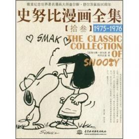 史努比漫画全集8（1965-1966）
