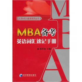2015MBA、MPA、MPAcc等专业学位考研英语（二）：核心词汇老蒋笔记（正序版 第3版）