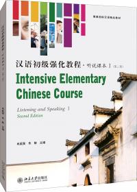 北大版留学生本科汉语教材·语言技能系列：汉语初级强化教程（综合课本1）