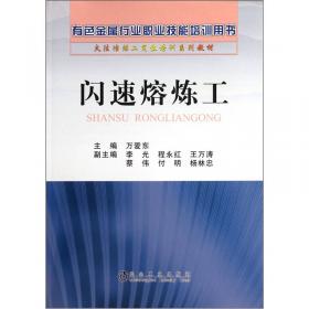 火法冶金设备/高职高专“十三五”规划教材