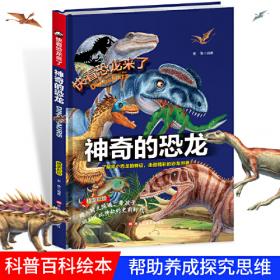 争霸大揭秘 儿童少儿科普绘本小学生课外阅读书籍 6-12岁少年科普百科恐龙小百科走进史前时代恐龙的精彩世界