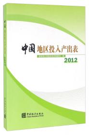 2012年中国投入产出表