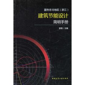 夏热冬暖地区建筑节能设计原理和技术措施