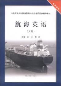 中华人民共和国海船船员适任考试同步辅导教材：航海英语（2\3副）（驾驶专业）