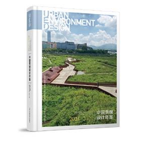 中国景观设计年鉴2020-2021（上、下册）