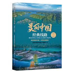 美丽中国：生态文明建设者（小学版）