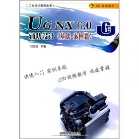 UG NX6.0模具设计（基础·案例篇）