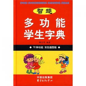 学生古汉语常用字字典（缩印本）
