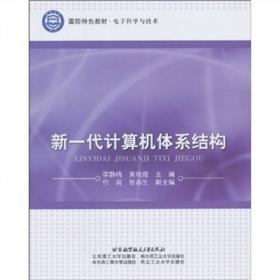 普通高校本科计算机专业特色教材精选·计算机原理：计算机组织与结构