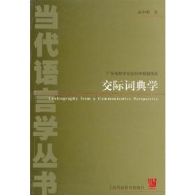 辞书研究文库·交际词典学