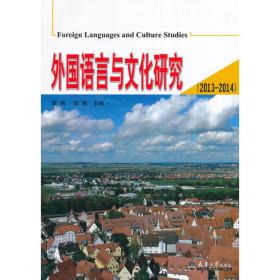 外国语言与文化研究（2014-2015）